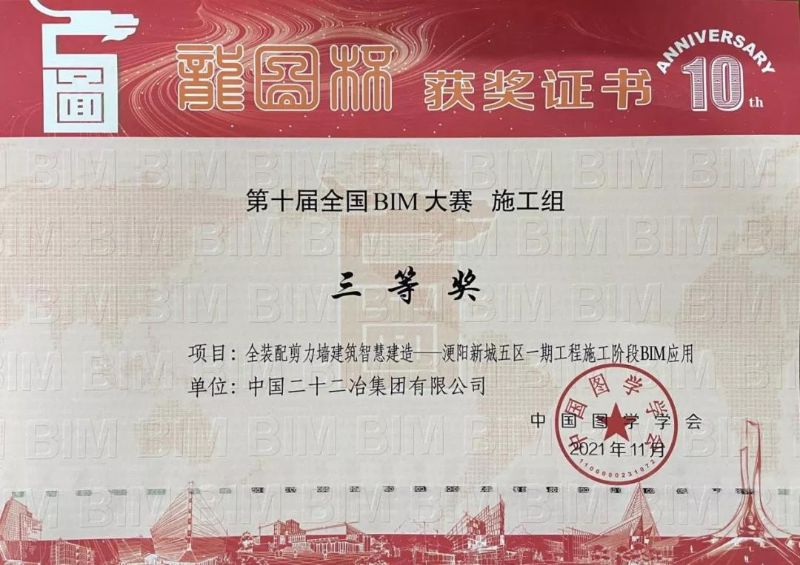《全裝配剪力墻建筑智慧建造——浭陽新城五區(qū)一期工程施工階段BIM應用》——“龍圖杯”BIM大賽三等獎