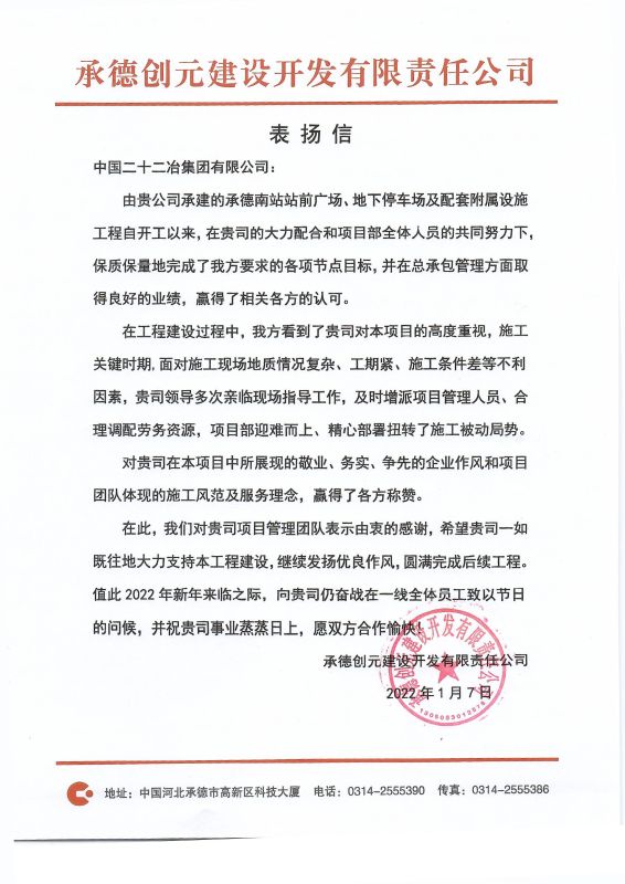 一公司承德南站項(xiàng)目收到表揚(yáng)信