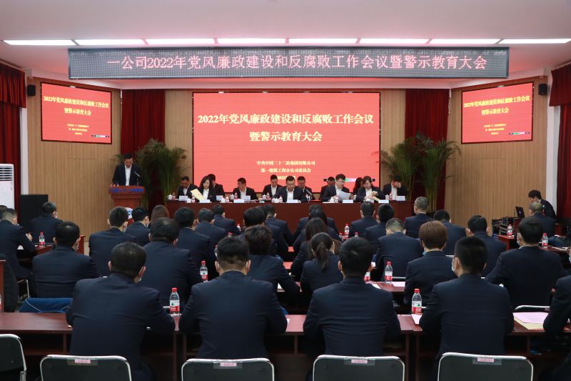 一公司召開2022年黨風(fēng)廉政建設(shè)和反腐敗工作會議
