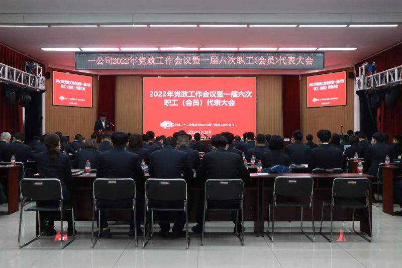 2022年黨政工作會(huì)議暨一屆六次職工（會(huì)員）代表大會(huì)現(xiàn)場(chǎng)